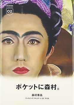 Amazon.co.jp: 森村泰昌 (ヴァガボンズ・スタンダート 2) : 森村